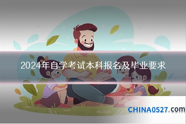 2024年自学考试本科报名及毕业要求