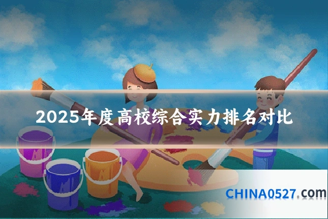 2025年度高校综合实力排名对比