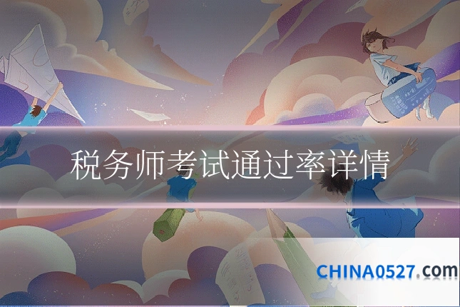 税务师考试通过率详情