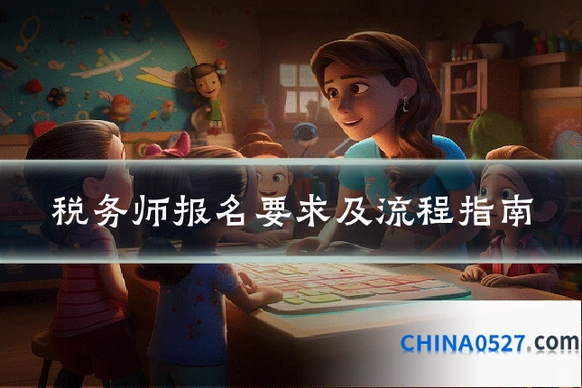 税务师报名要求及流程指南