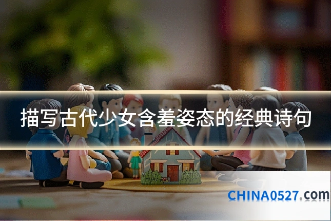 描写古代少女含羞姿态的经典诗句