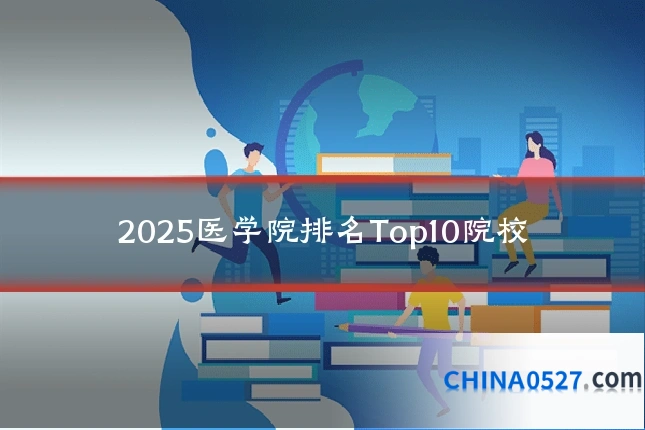 2025医学院排名Top10院校