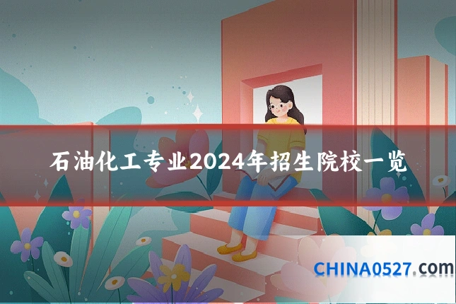 石油化工专业2024年招生院校一览