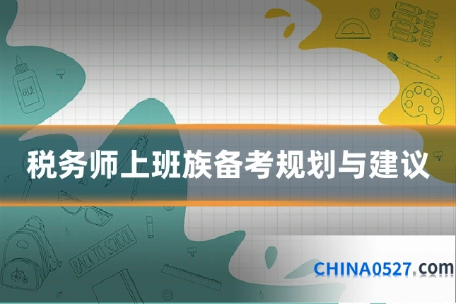 税务师上班族备考规划与建议