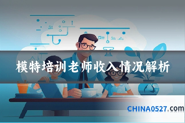 模特培训老师收入情况解析