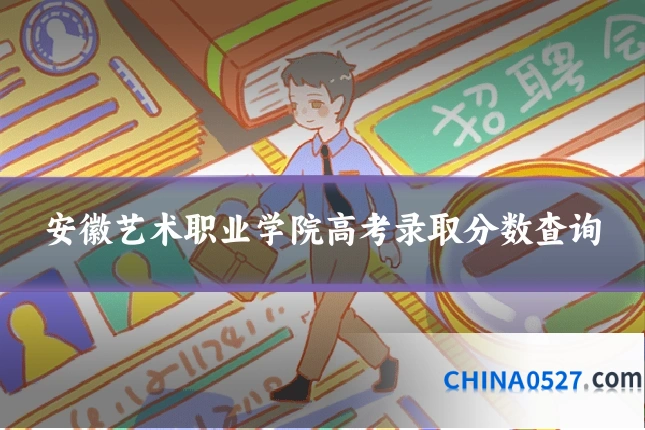 安徽艺术职业学院高考录取分数查询
