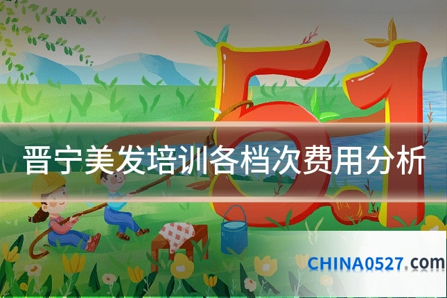 晋宁美发培训各档次费用分析