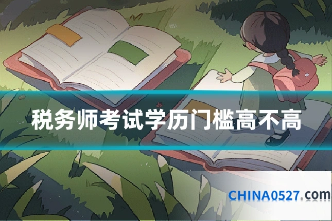 税务师考试学历门槛高不高