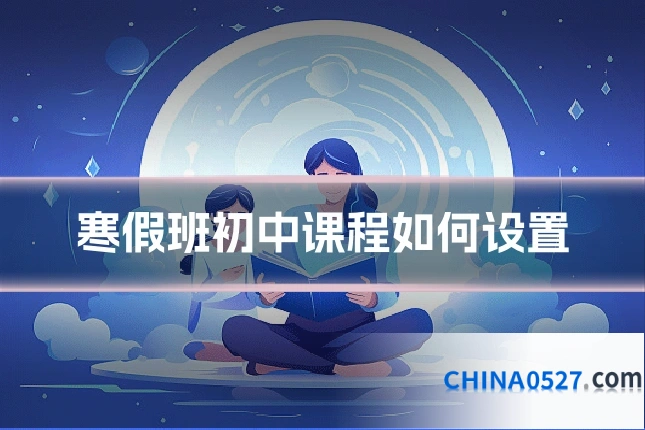 寒假班初中课程如何设置