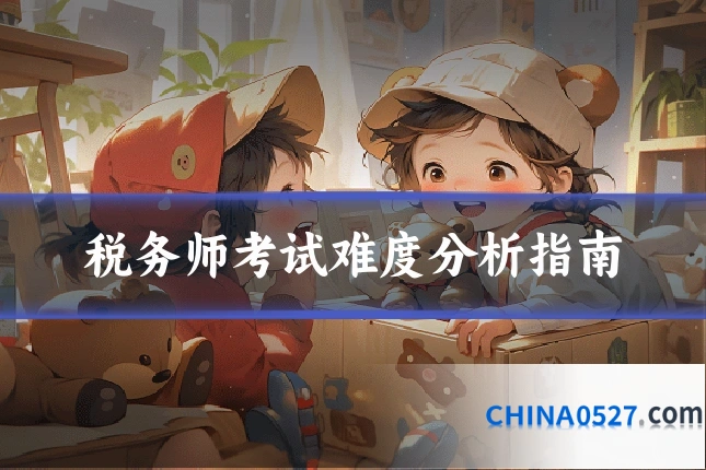 税务师考试难度分析指南