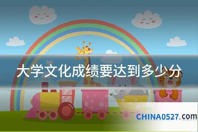 大学文化成绩要达到多少分