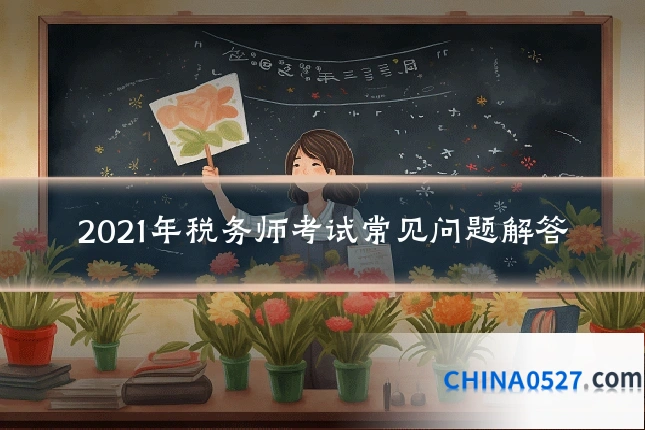2021年税务师考试常见问题解答