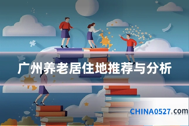 广州养老居住地推荐与分析