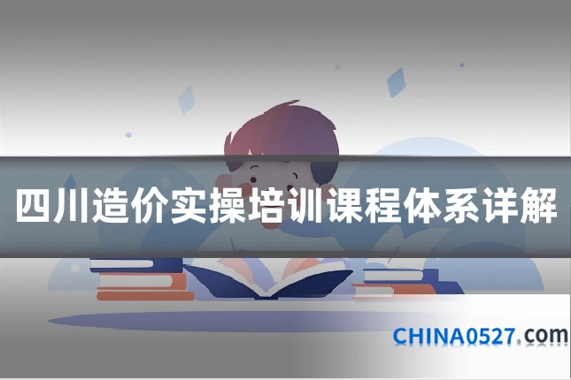 四川造价实操培训课程体系详解