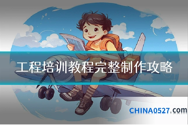 工程培训教程完整制作攻略