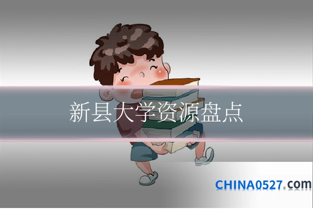 新县大学资源盘点