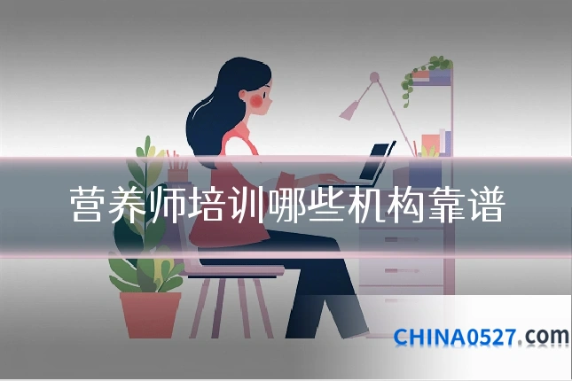 营养师培训哪些机构靠谱