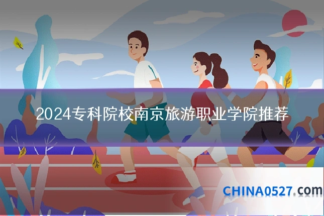 2024专科院校南京旅游职业学院推荐
