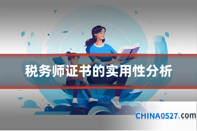 税务师证书的实用性分析