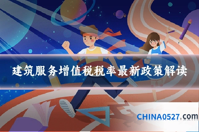 建筑服务增值税税率最新政策解读