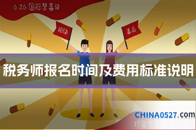 税务师报名时间及费用标准说明