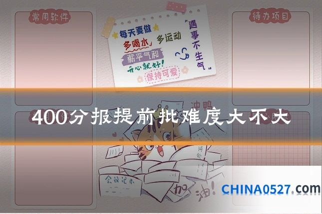 400分报提前批难度大不大