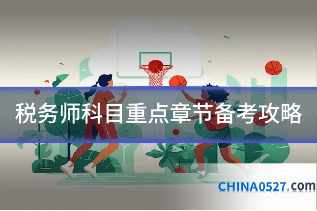 税务师科目重点章节备考攻略