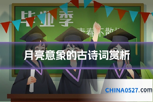 月亮意象的古诗词赏析