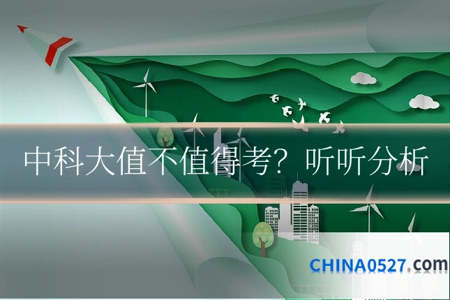 中科大值不值得考?听听分析