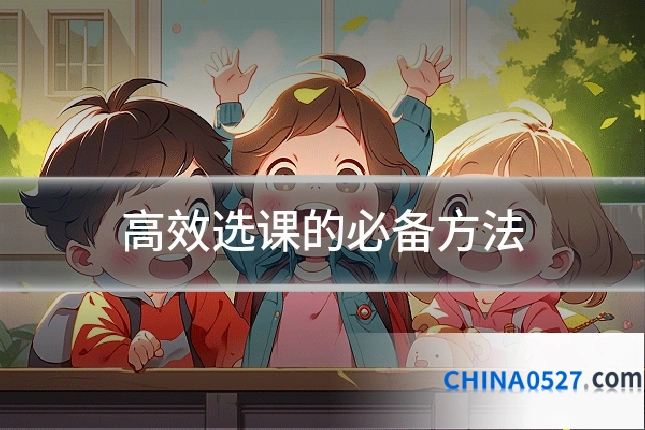 高效选课的必备方法