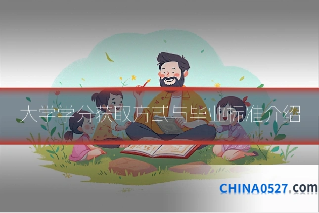 大学学分获取方式与毕业标准介绍