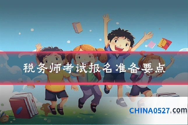 税务师考试报名准备要点
