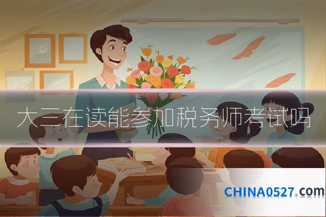 大三在读能参加税务师考试吗