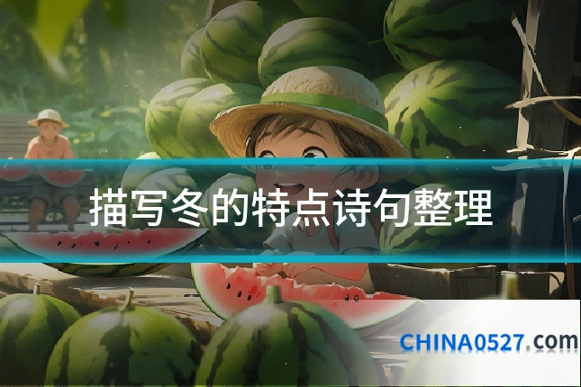 描写冬的特点诗句整理