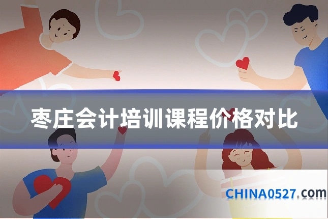 枣庄会计培训课程价格对比