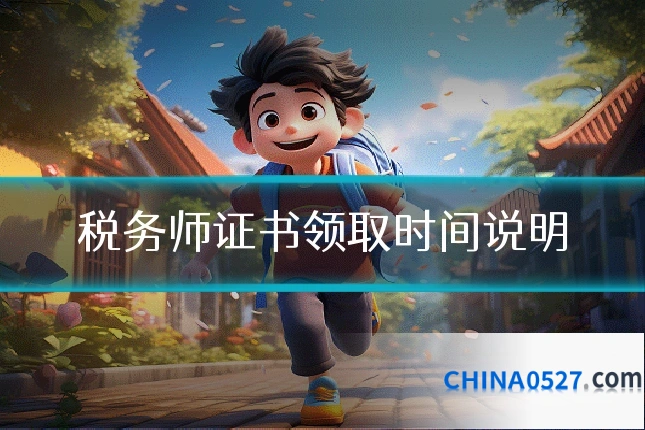 税务师证书领取时间说明
