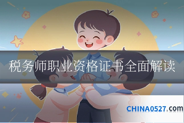 税务师职业资格证书全面解读