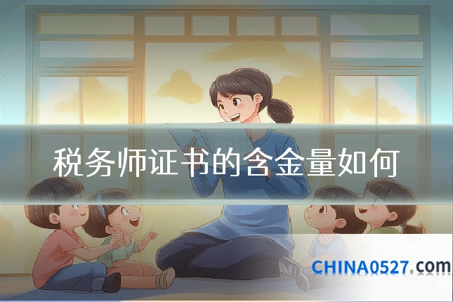 税务师证书的含金量如何