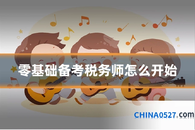 零基础备考税务师怎么开始