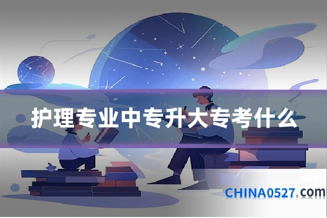 护理专业中专升大专考什么