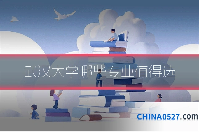 武汉大学哪些专业值得选