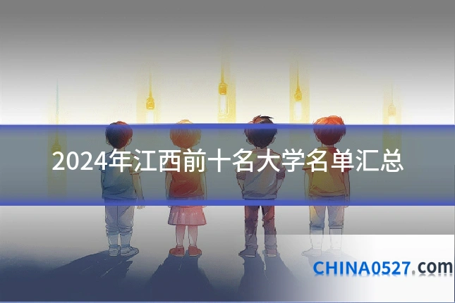 2024年江西前十名大学名单汇总