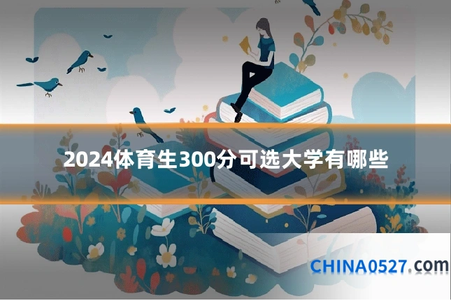 2024体育生300分可选大学有哪些