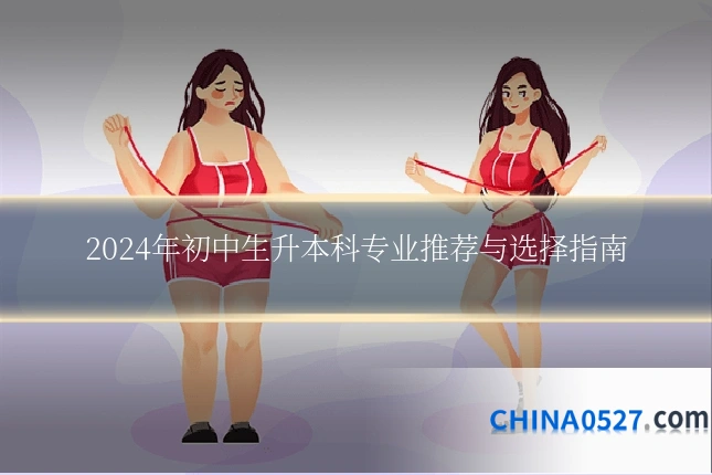 2024年初中生升本科专业推荐与选择指南