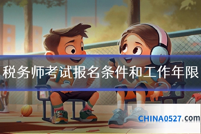 税务师考试报名条件和工作年限