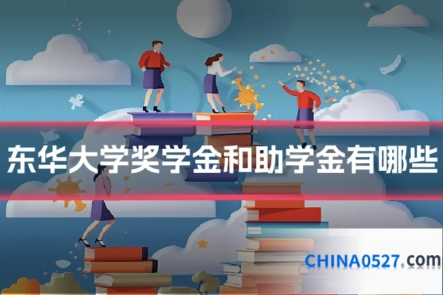东华大学奖学金和助学金有哪些