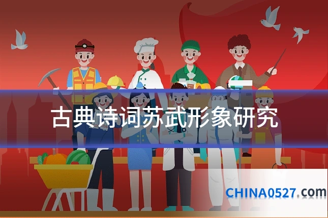 古典诗词苏武形象研究