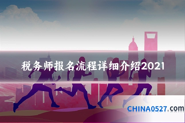 税务师报名流程详细介绍2021