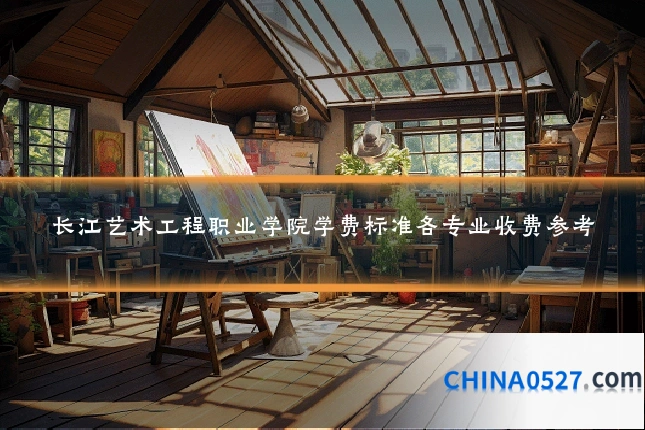 长江艺术工程职业学院学费标准各专业收费参考
