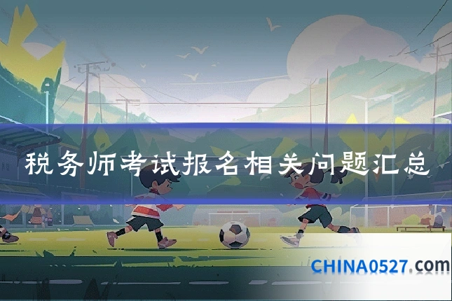 税务师考试报名相关问题汇总